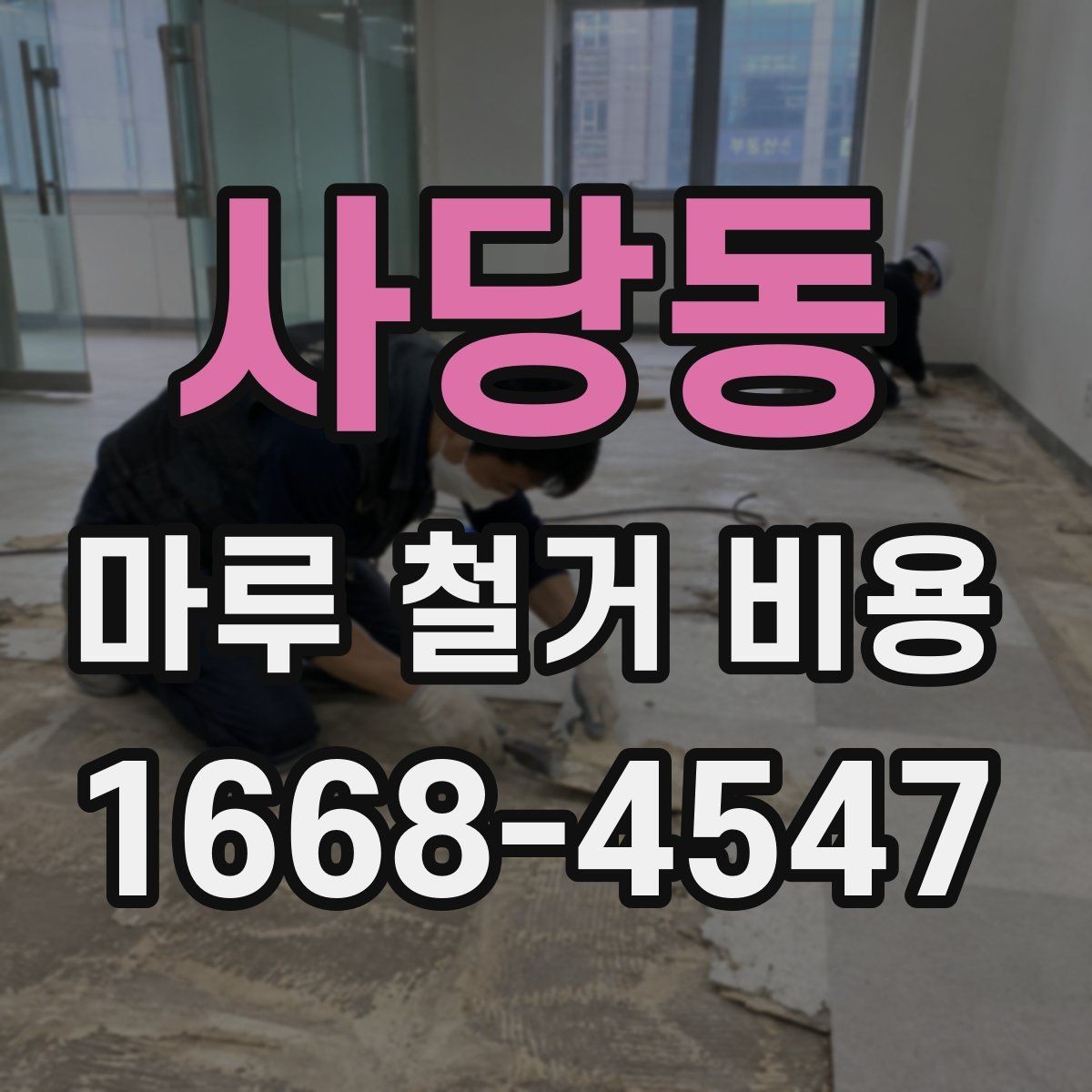 사당동 마루 철거 비용 현장 여건에 따라 바뀌는 항목들