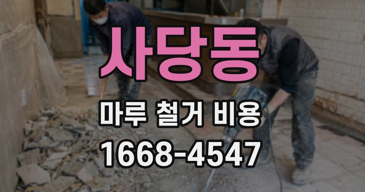 사당동 마루 철거 비용