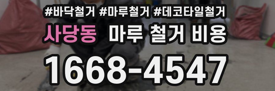 사당동 마루 철거 비용