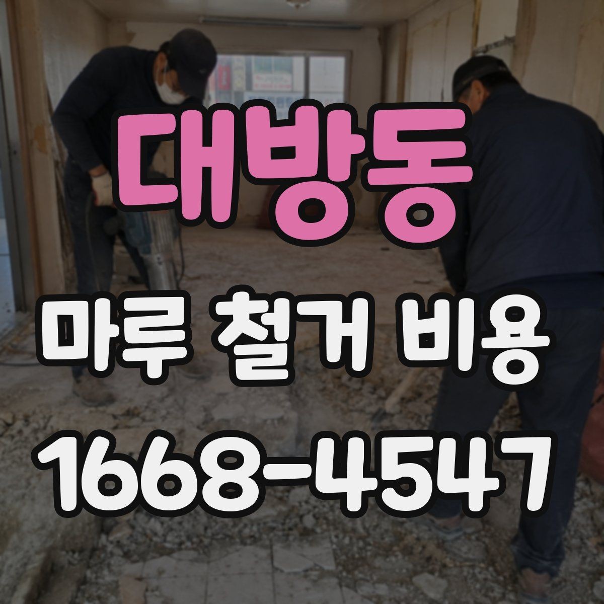 대방동 마루 철거 비용 상담 시 자주 묻는 질문