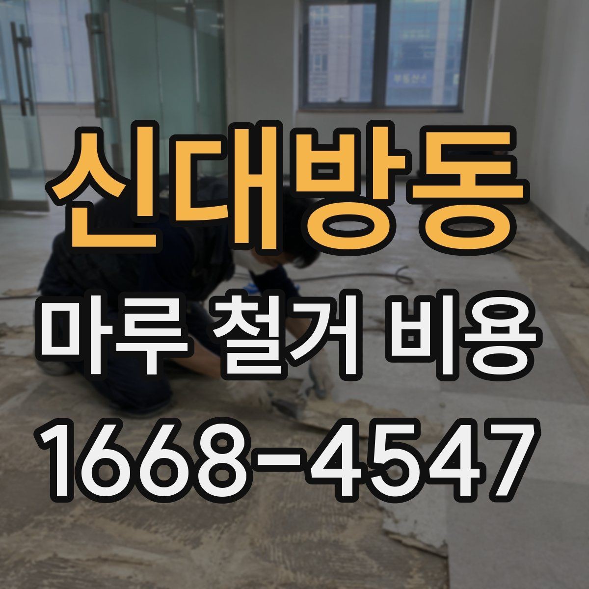 신대방동 마루 철거 비용 비교할 때 업체마다 다른 기준