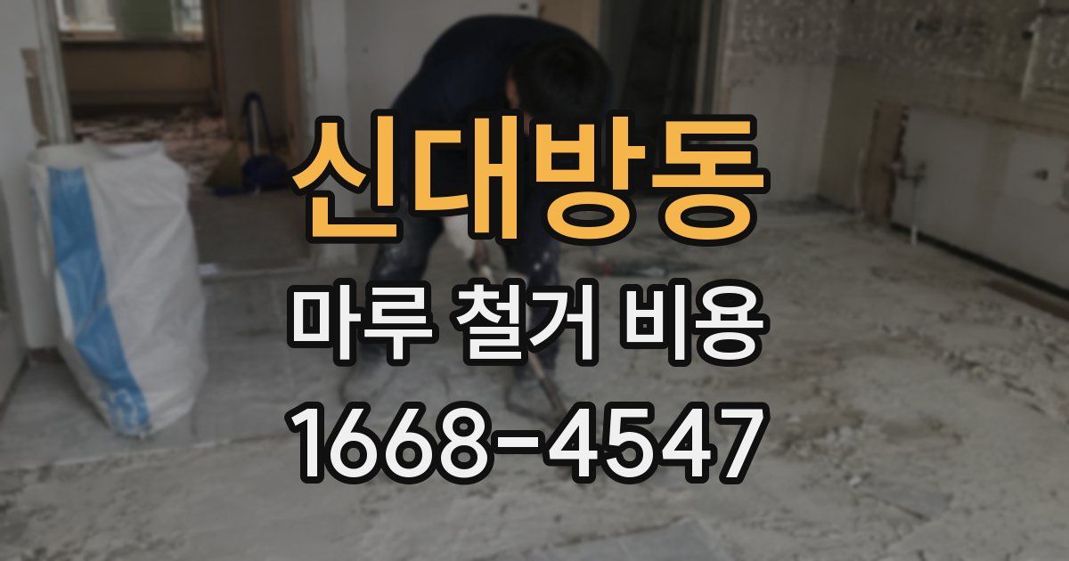 신대방동 마루 철거 비용