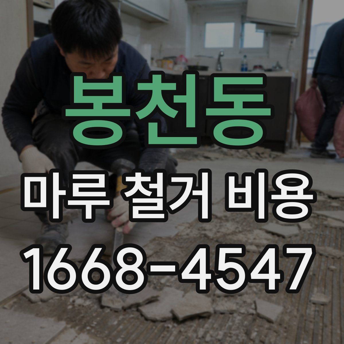 봉천동 마루 철거 비용 바닥재 상태별 점검 포인트