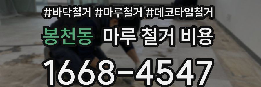 봉천동 마루 철거 비용