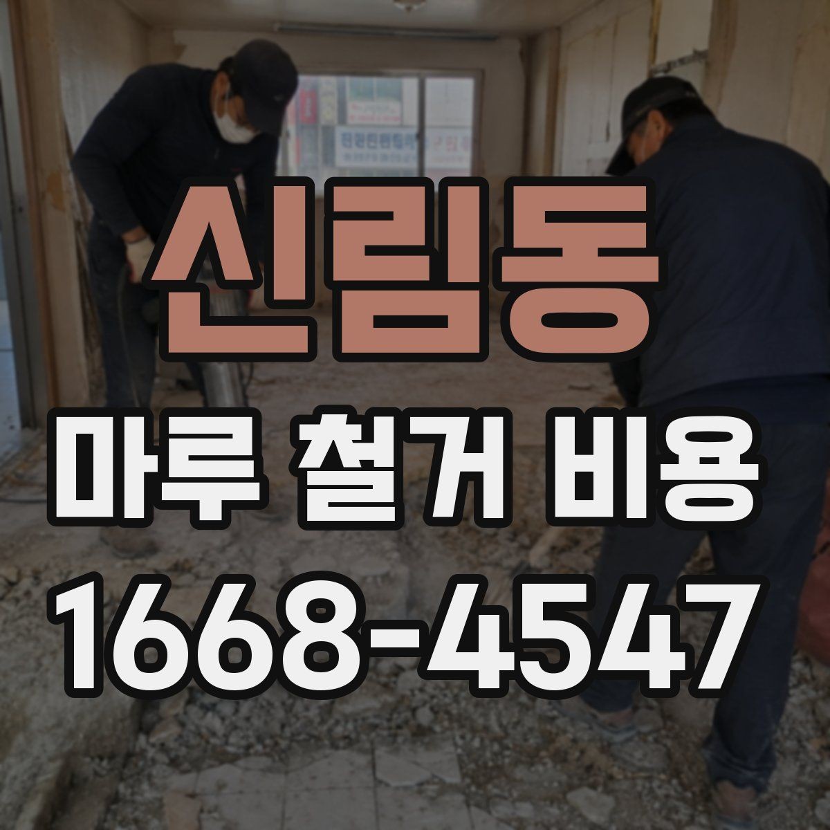신림동 마루 철거 비용 공사 전 비교해야 할 세부 항목