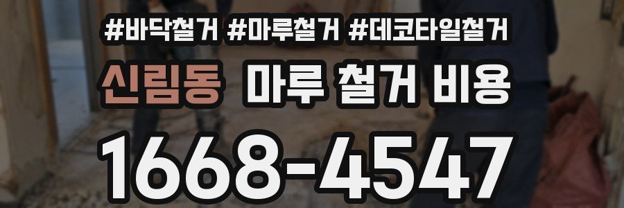 신림동 마루 철거 비용