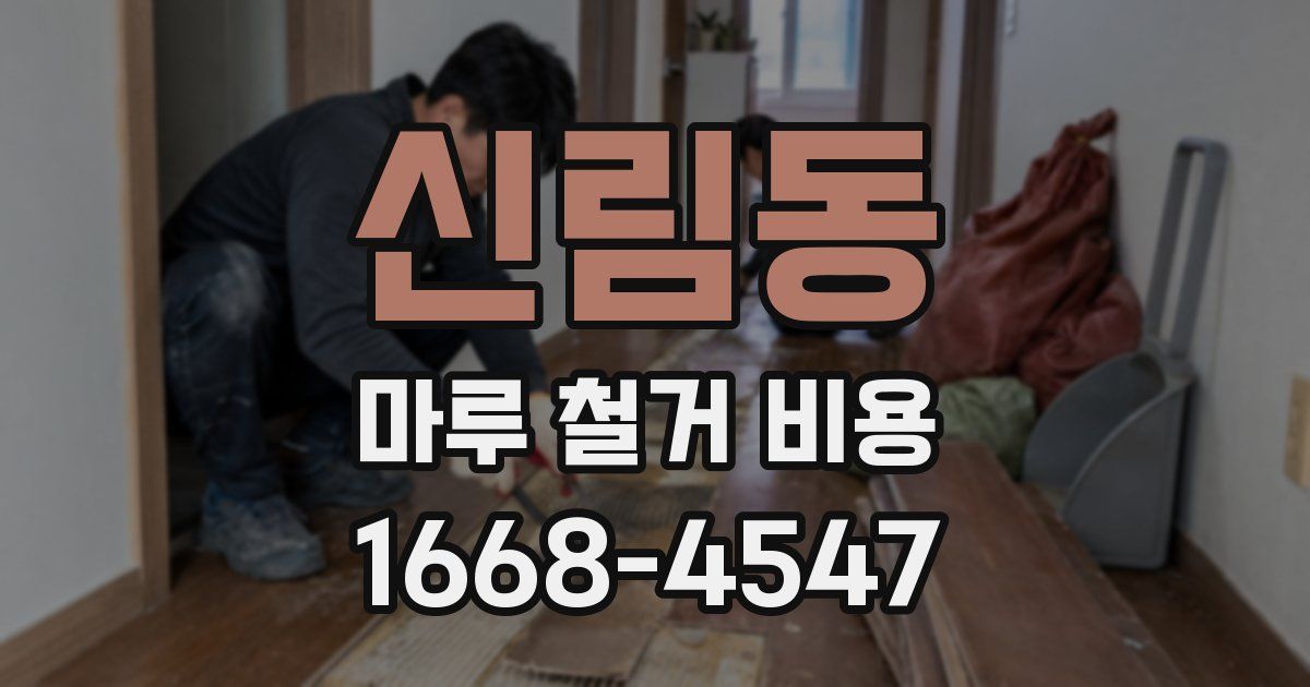 신림동 마루 철거 비용