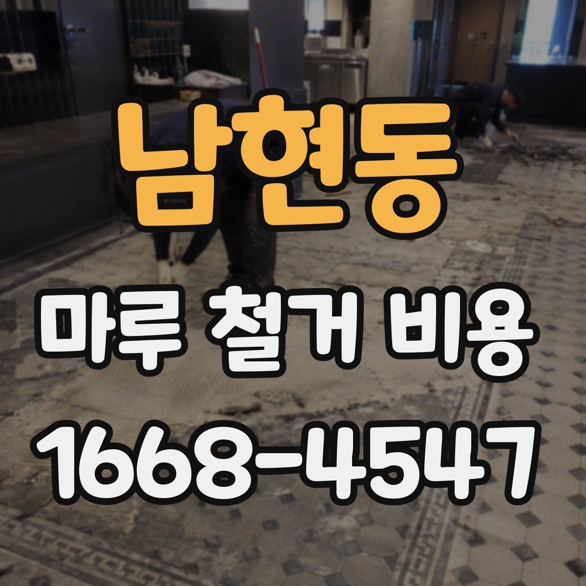 남현동 마루 철거 비용 상담 전 확인해야 할 기준