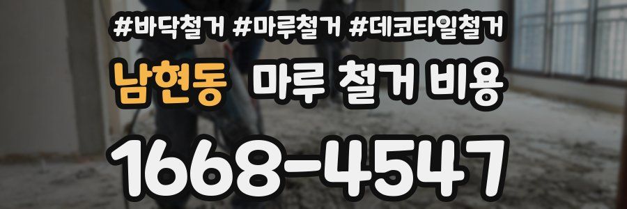 남현동 마루 철거 비용