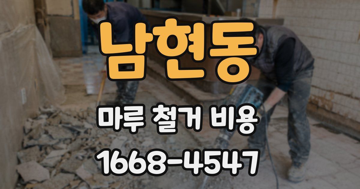 남현동 마루 철거 비용