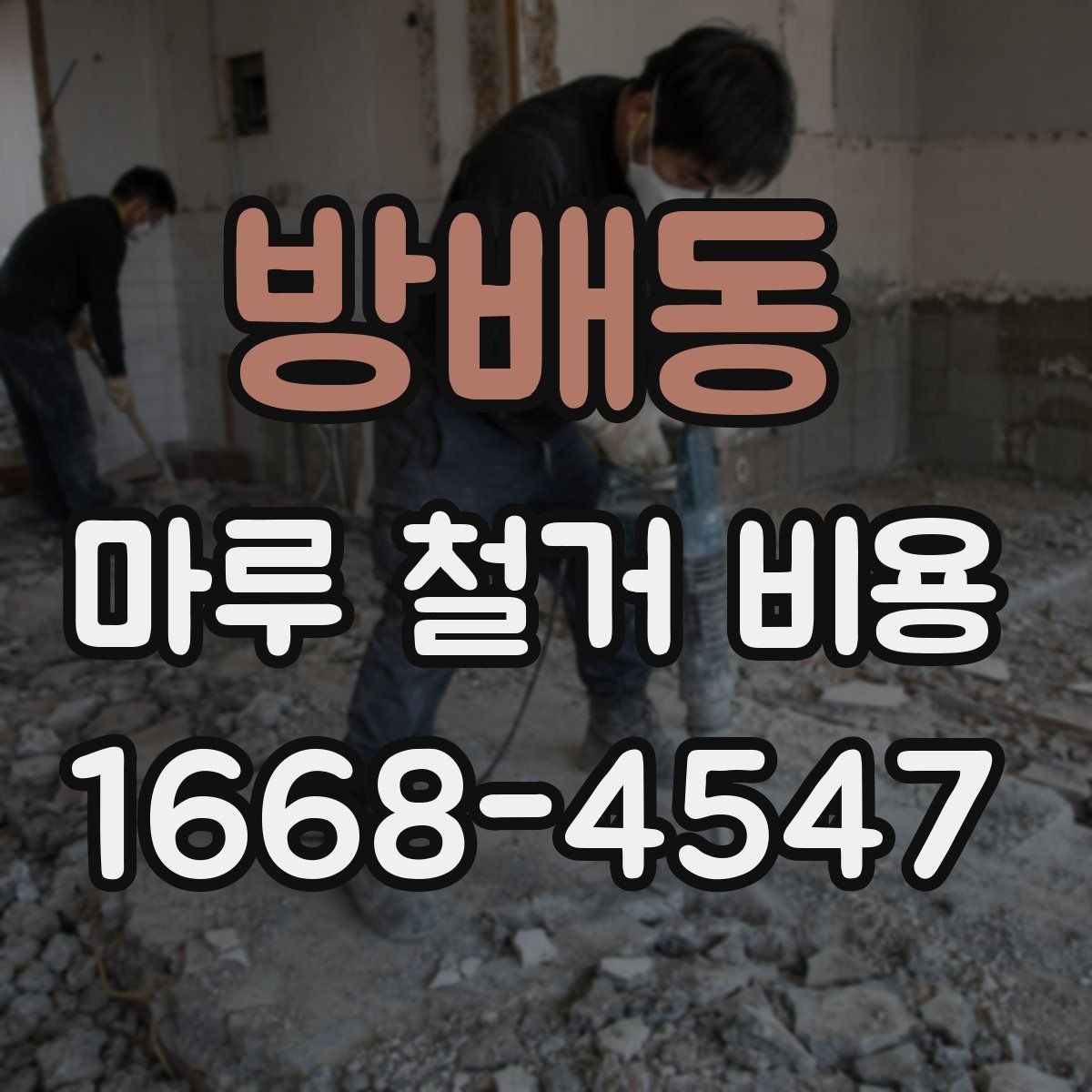 방배동 마루 철거 비용 장판 철거와 함께 볼 때 주의점