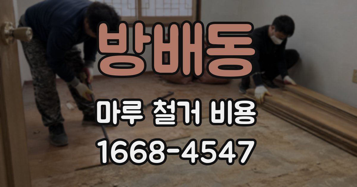 방배동 마루 철거 비용