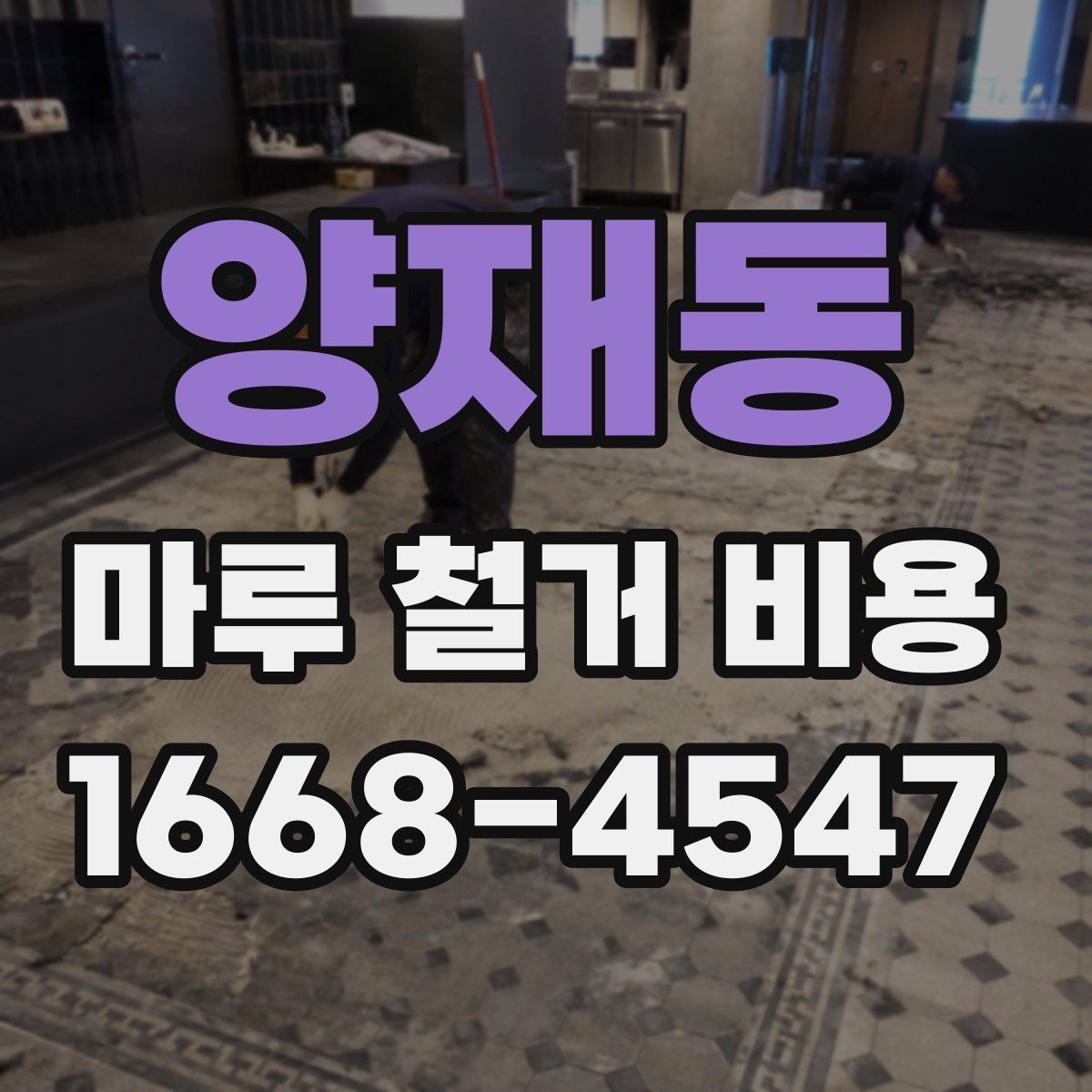 양재동 마루 철거 비용 절감 전에 확인할 주의사항