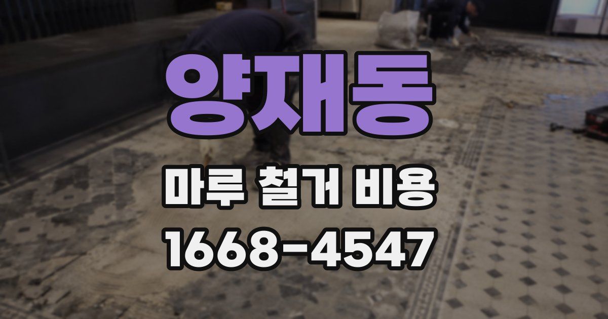 양재동 마루 철거 비용