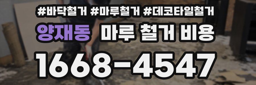 양재동 마루 철거 비용