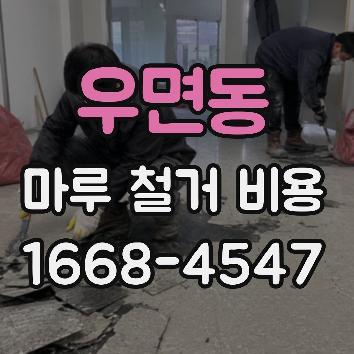 우면동 마루 철거 비용 산정 방식과 현장 변수