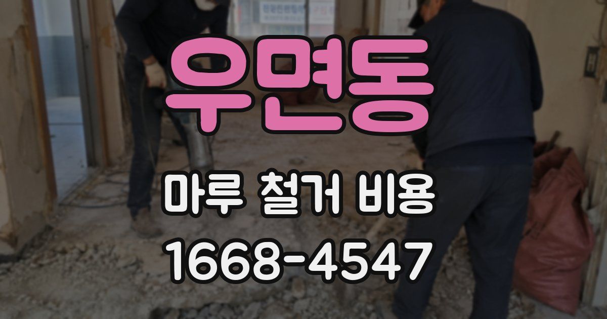 우면동 마루 철거 비용