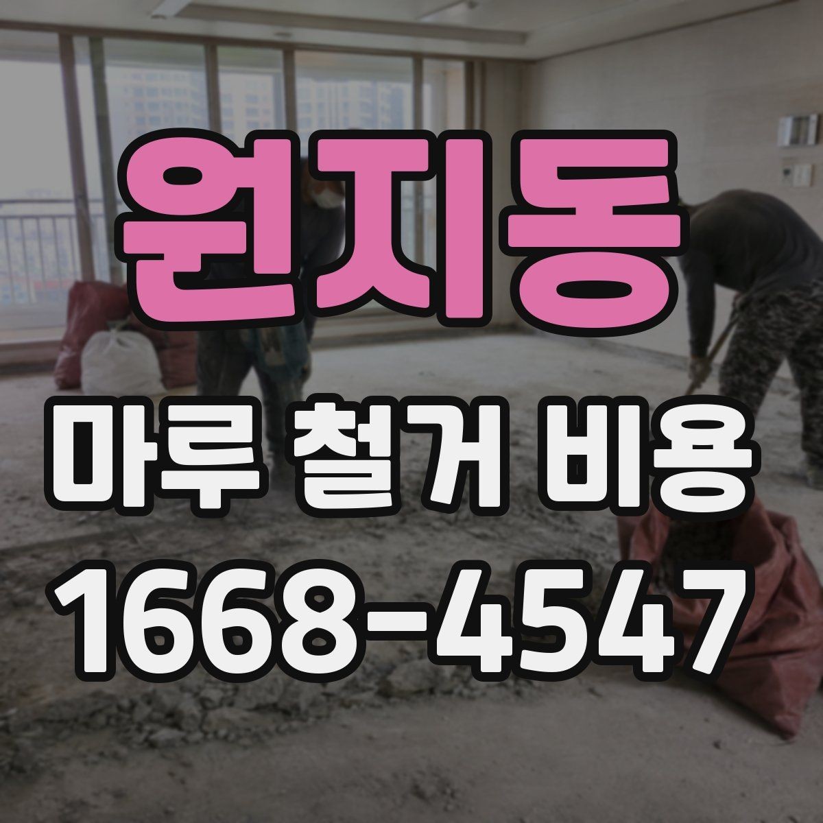 원지동 마루 철거 비용 차이를 만드는 바닥 상태