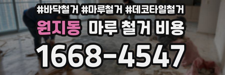 원지동 마루 철거 비용