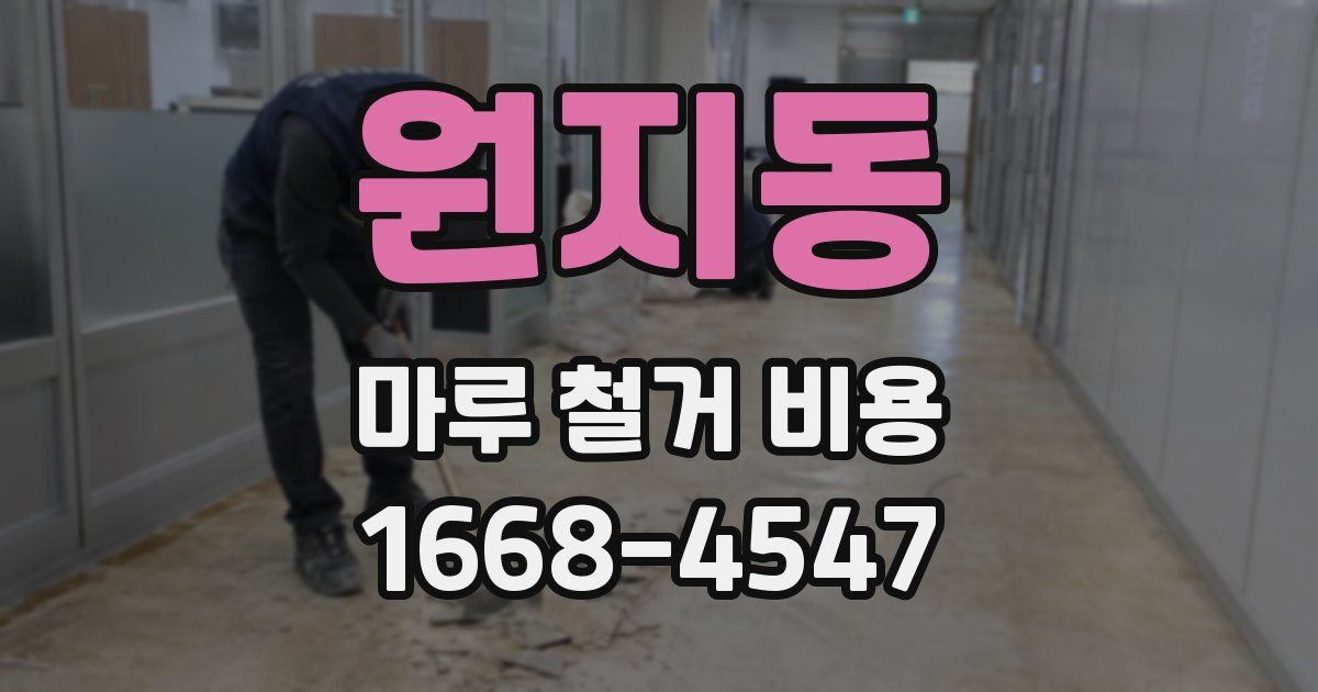 원지동 마루 철거 비용