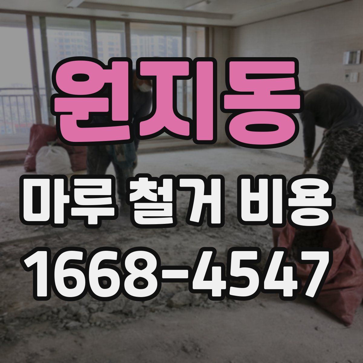 원지동 마루 철거 비용