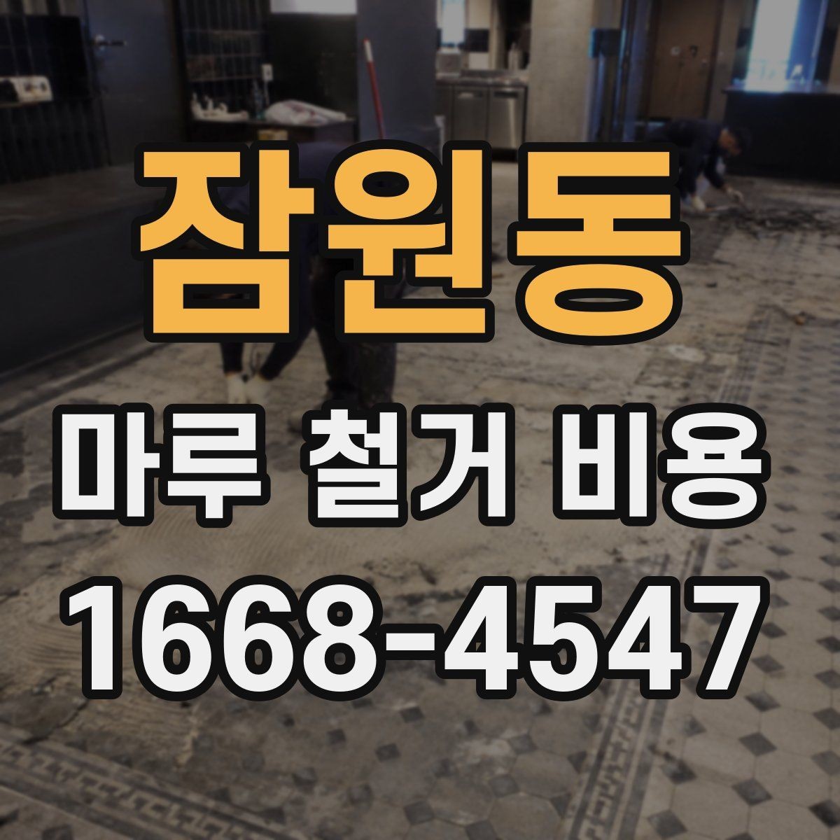 잠원동 마루 철거 비용 산정 방식과 현장 조건