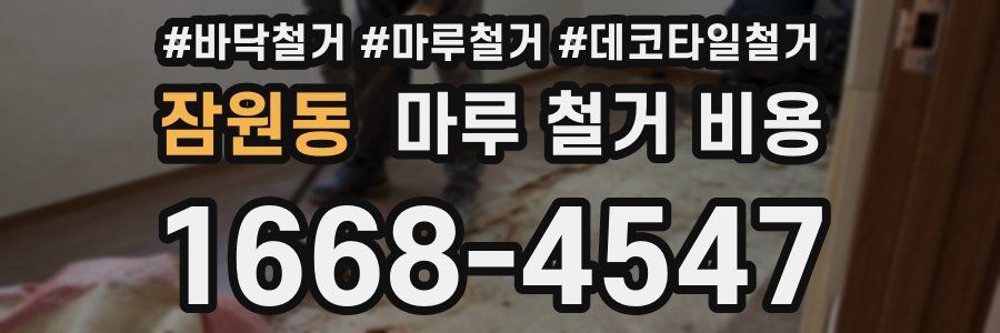 잠원동 마루 철거 비용