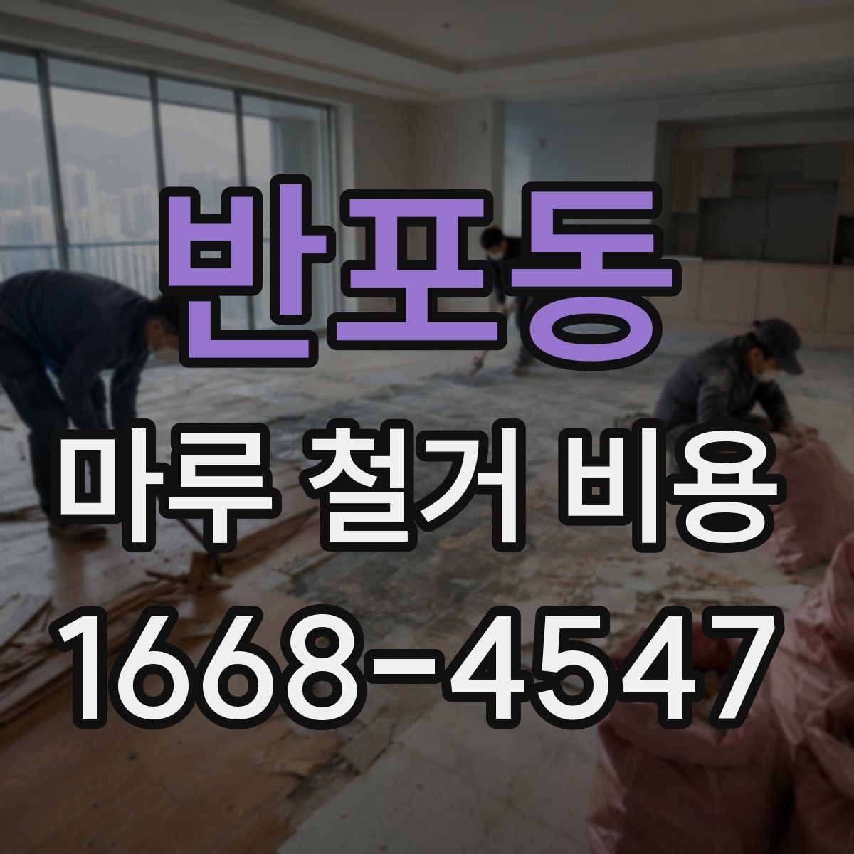 반포동 마루 철거 비용 업체 선택 전에 확인할 항목