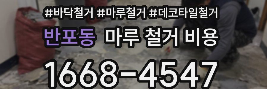 반포동 마루 철거 비용