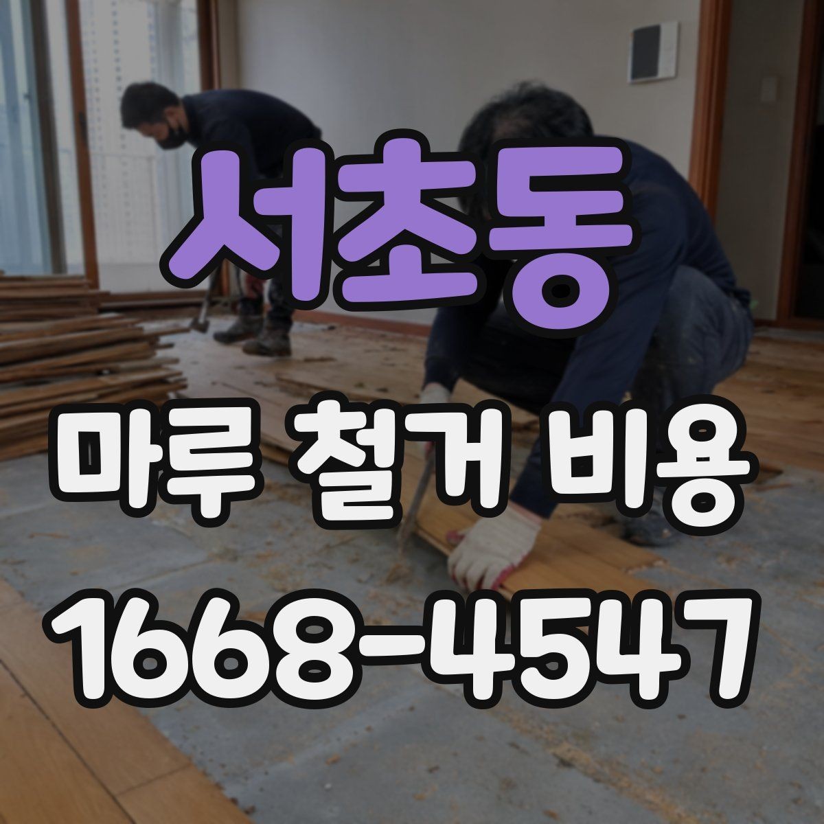 서초동 마루 철거 비용 상담 전 확인해야 할 기준