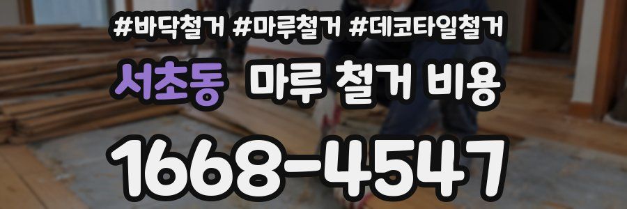 서초동 마루 철거 비용