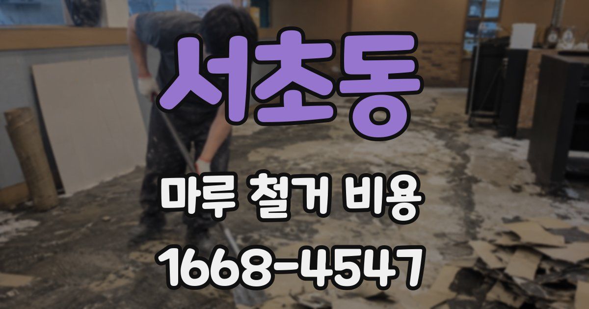 서초동 마루 철거 비용