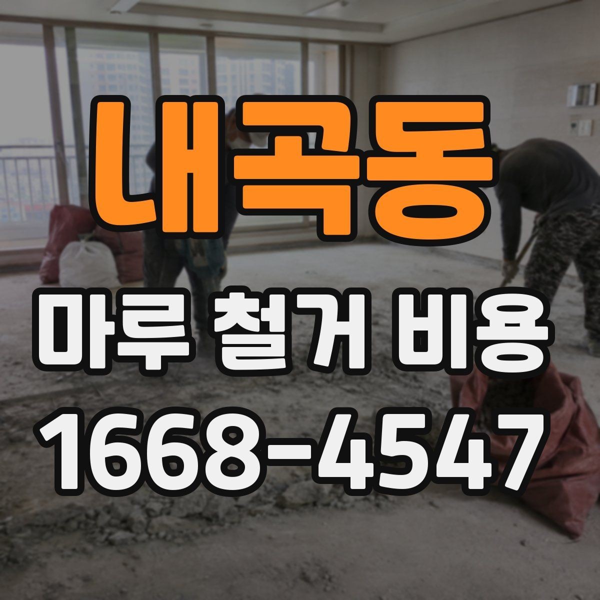 내곡동 마루 철거 비용 견적 받을 때 체크리스트