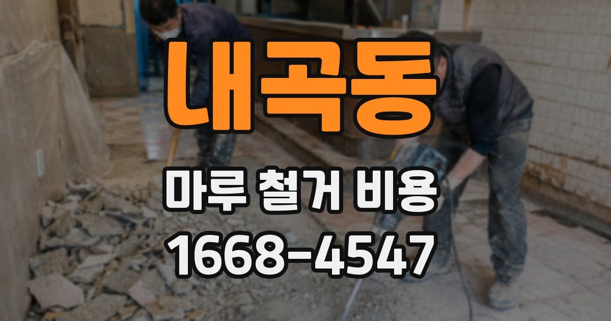 내곡동 마루 철거 비용