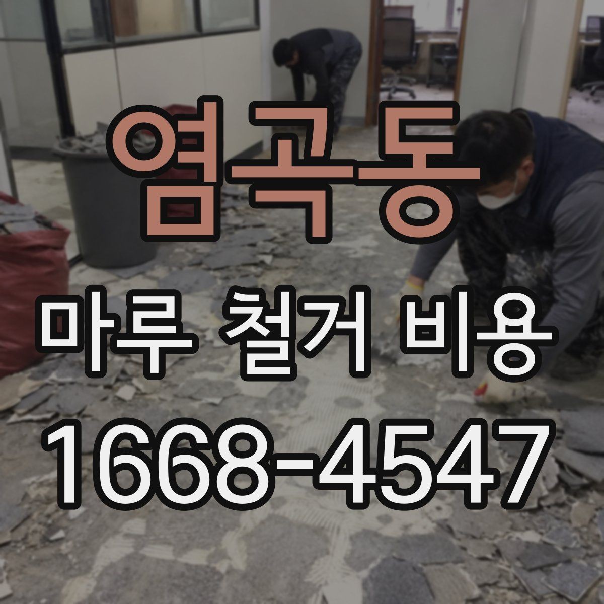 염곡동 마루 철거 비용 철거 후 마감 공정까지 생각하기
