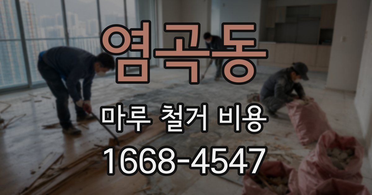 염곡동 마루 철거 비용