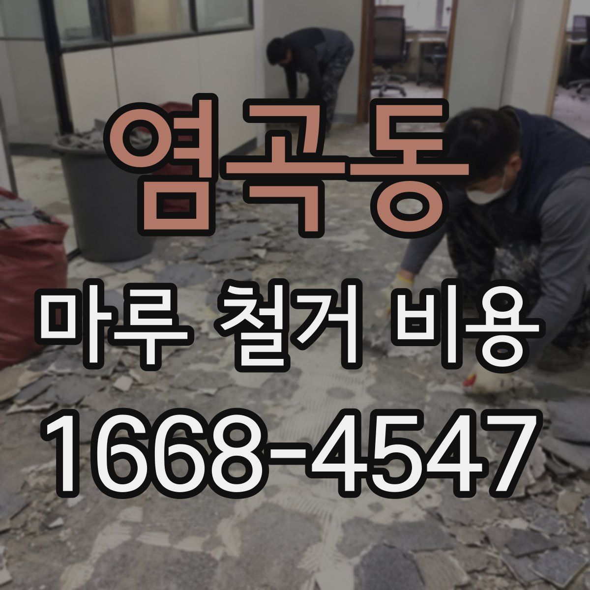 염곡동 마루 철거 비용