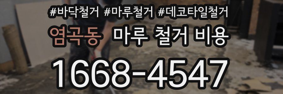 염곡동 마루 철거 비용