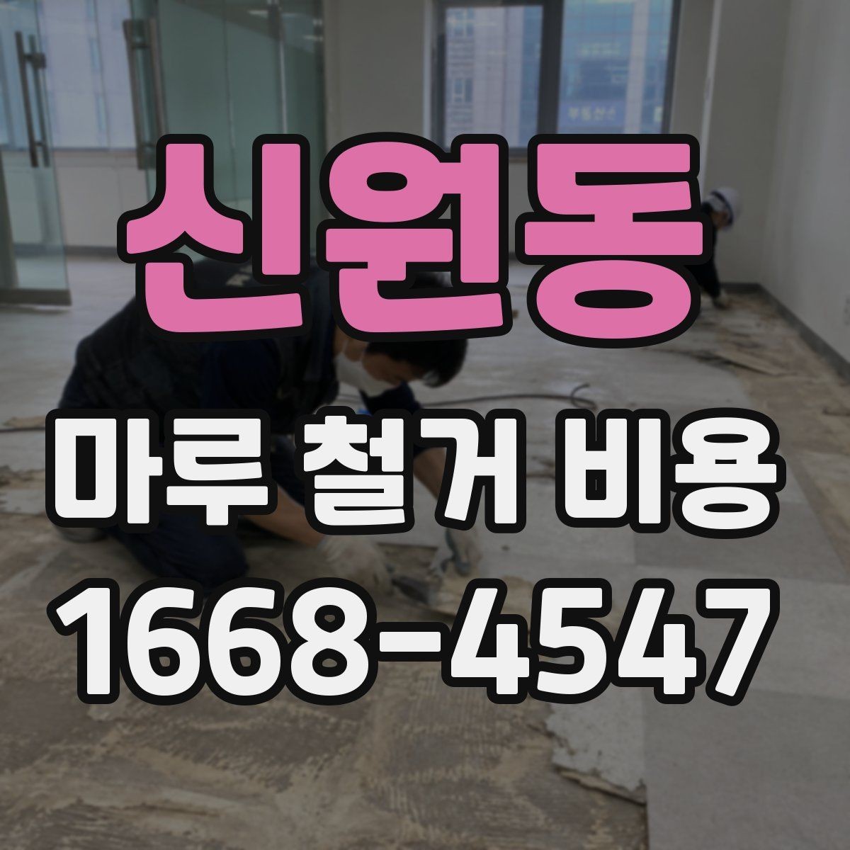 신원동 마루 철거 비용 현장 조건에 따라 달라지는 사례