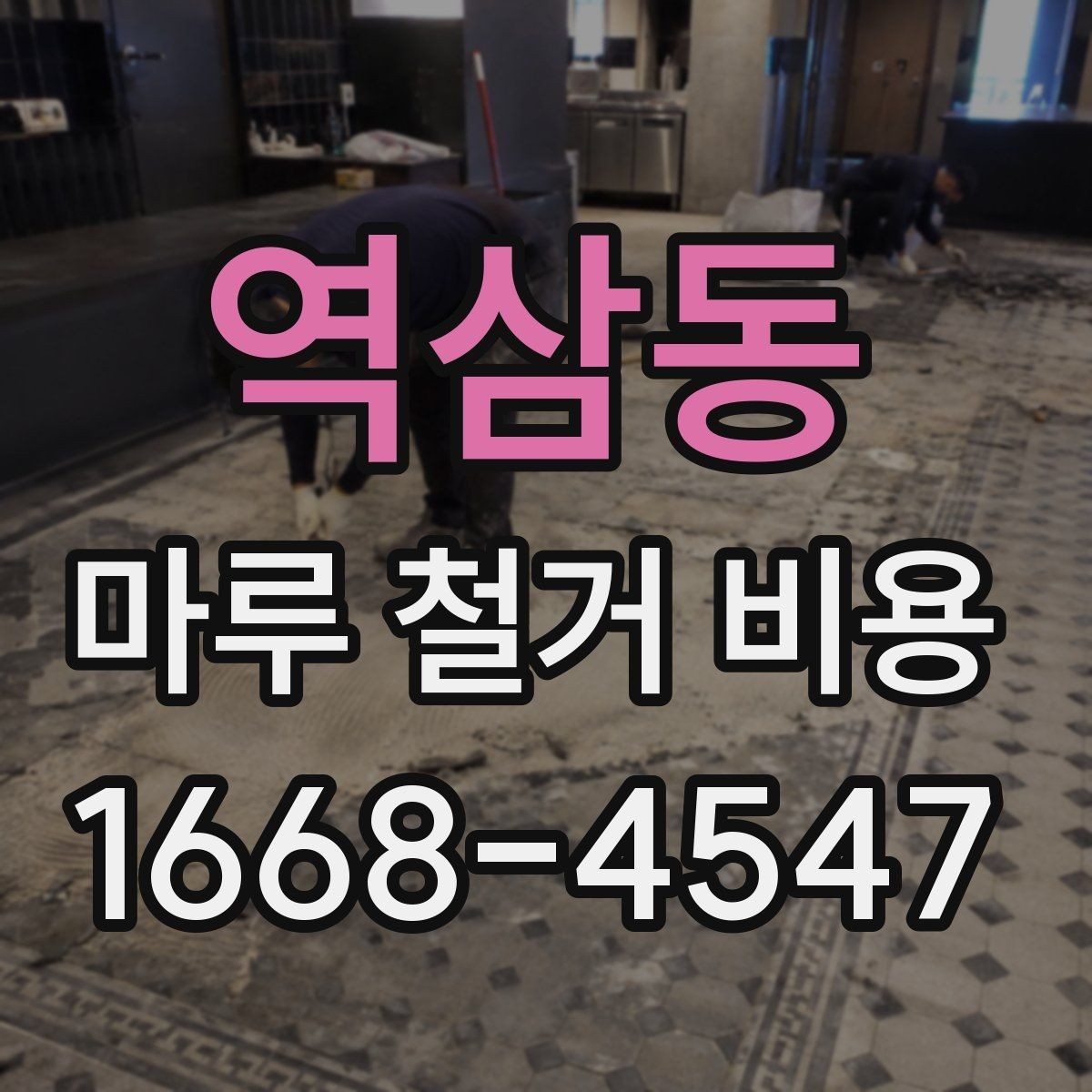 역삼동 마루 철거 비용 상담 전에 정리하면 좋은 질문