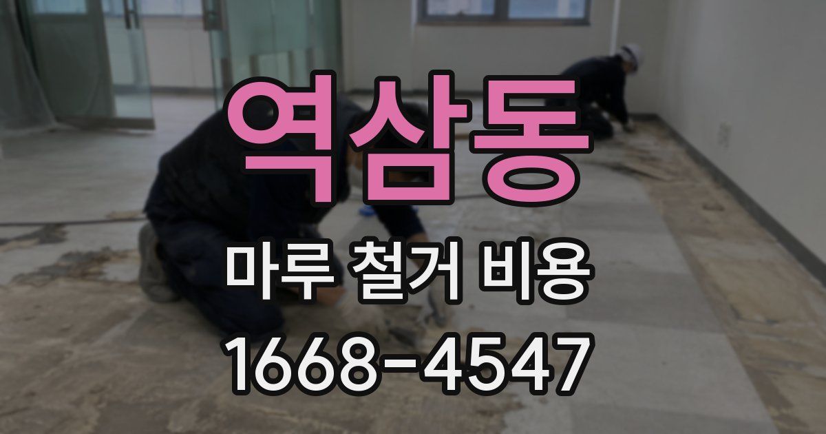 역삼동 마루 철거 비용