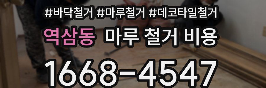 역삼동 마루 철거 비용