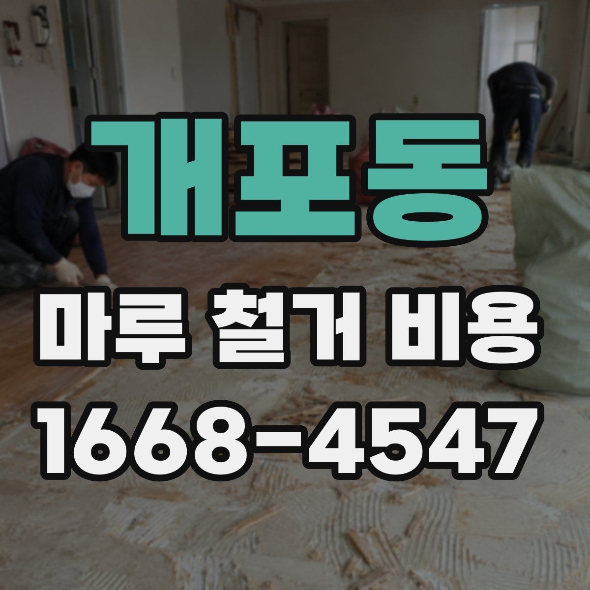 개포동 마루 철거 비용 견적이 두 배로 차이 나는 경우