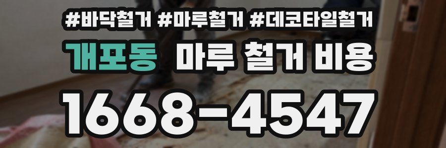 개포동 마루 철거 비용