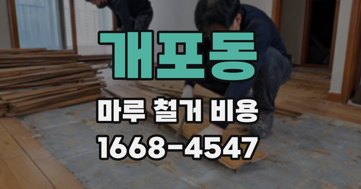 개포동 마루 철거 비용