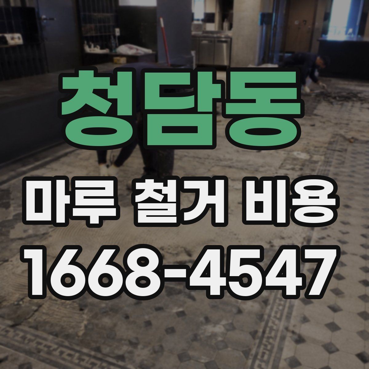 청담동 마루 철거 비용 이사나 리모델링 일정에 맞추는 법