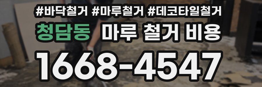청담동 마루 철거 비용