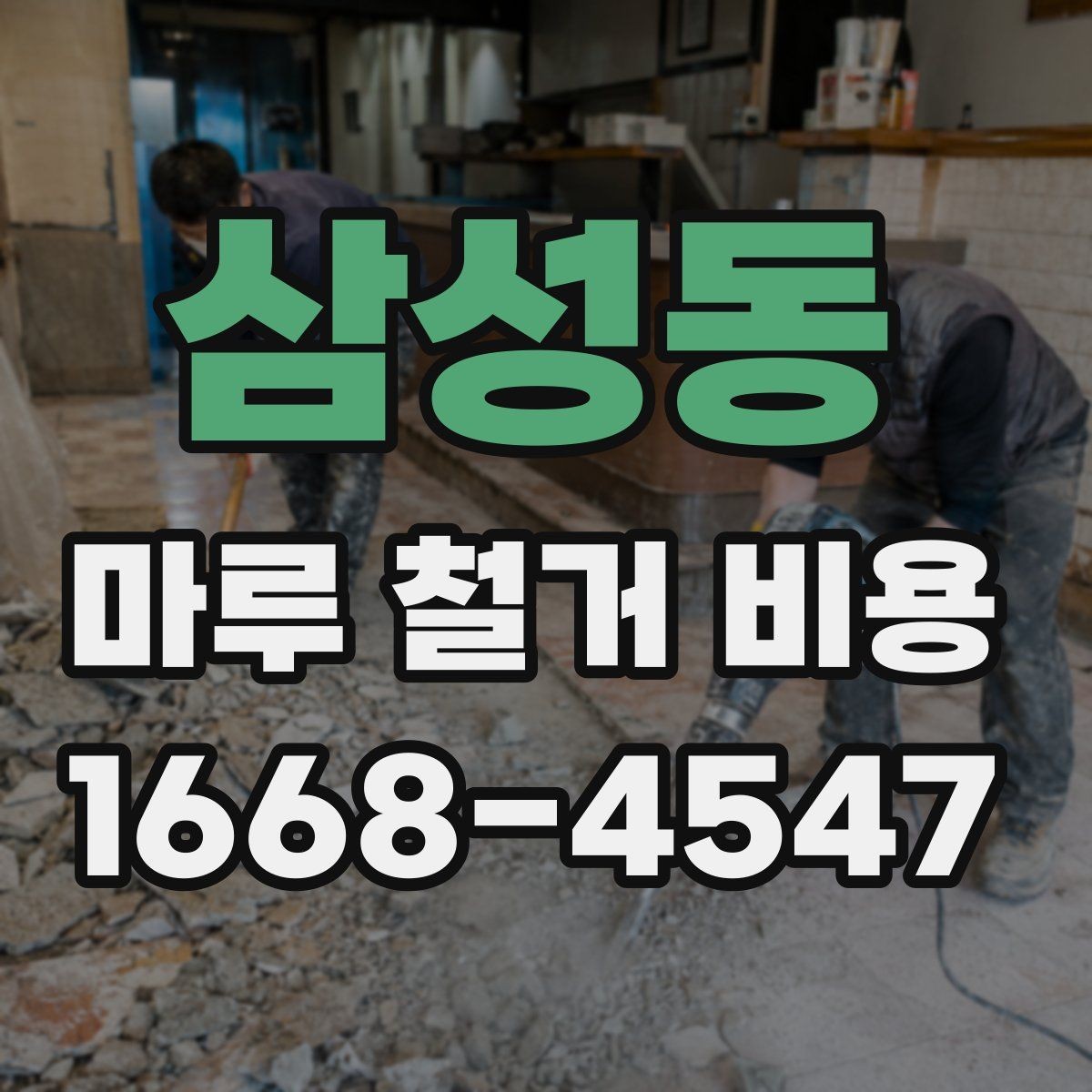 삼성동 마루 철거 비용 업체 선택 전에 확인할 항목