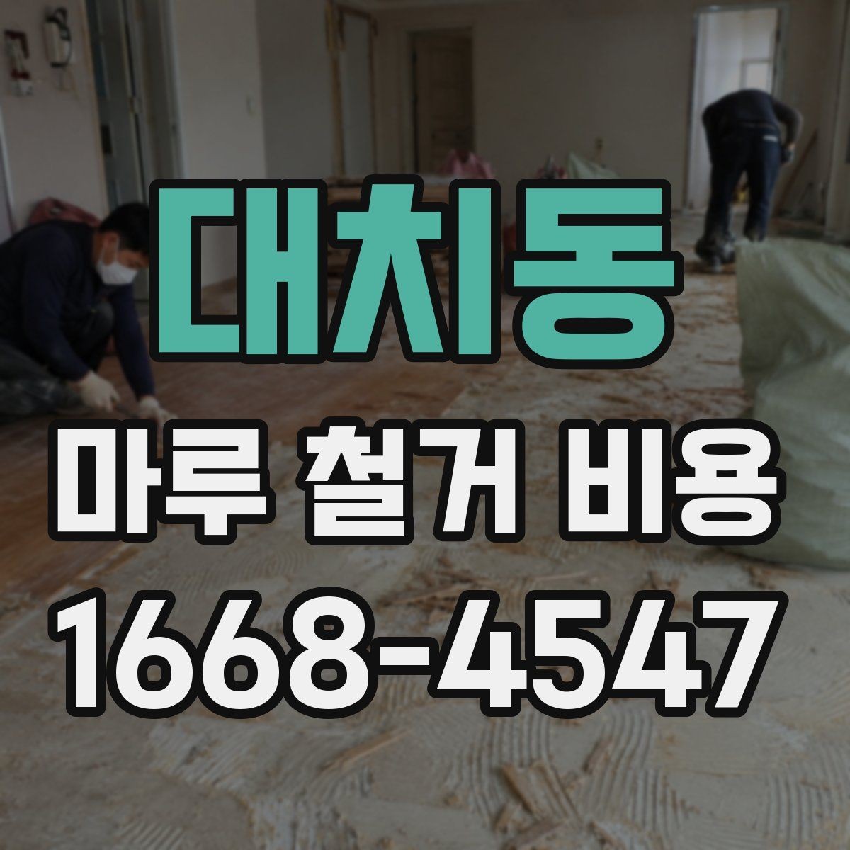 대치동 마루 철거 비용 견적 차이를 만드는 자재 조건