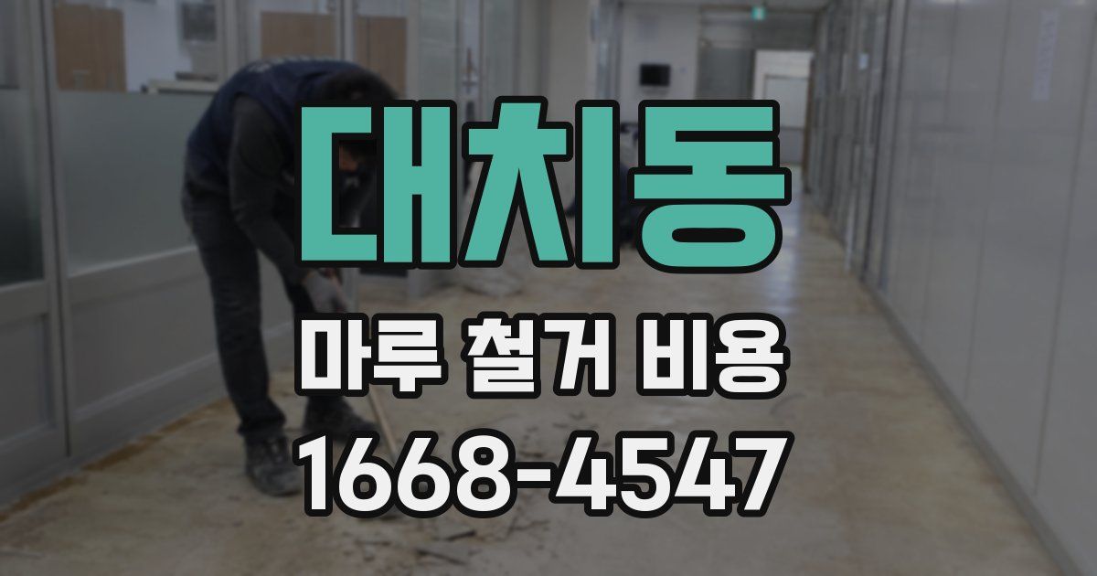 대치동 마루 철거 비용